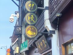 -东伊顺(高银街店)