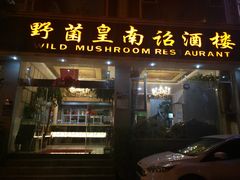 门面-野菌皇海景野生菌火锅(滨海大道店)