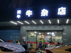 -阿牛牛杂店(东园店)