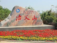 -冶父山国家森林公园