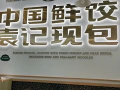 -袁记云饺(长胜市场店)