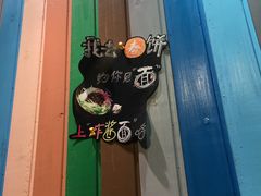 -我去·春饼文化主题餐厅(国定路总店)