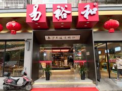 门面-易裕和·长沙米粉(竹塘西路店)