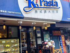 -Kpasta韩式意大利面