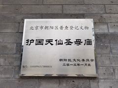 -护国天仙圣母庙