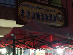 -古老冰山特色冰淇淋店(艾提尕尔店)