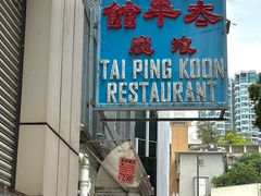 -太平馆餐厅(油麻地店)