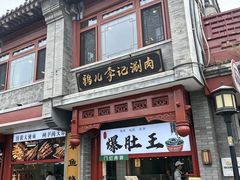 -清真·鸦儿李记·小馆(后海店)