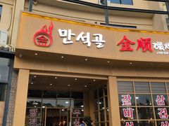 门面-金顺碳烤肉(番禺傍江地铁站店)
