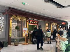 -锦府盐帮·侯宅(五棵松万达店)