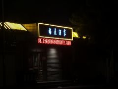 -梅飞酒家(桑园路店)