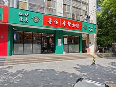 门面-鲁达面馆本帮风味(共康东路店)