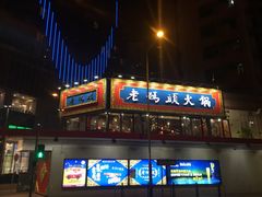-成都老码头火锅(旺角店)