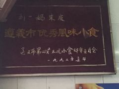 -刘二妈米皮(步行街店)