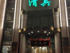 门面-烤肉宛饭庄(南礼士路店)