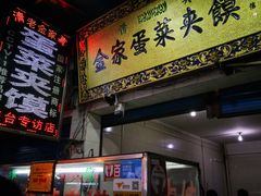 门面-老金家蛋菜夹馍(西安总店)