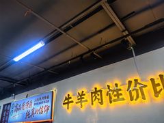 -清真·金鑫隆牛羊肉(环山路店)