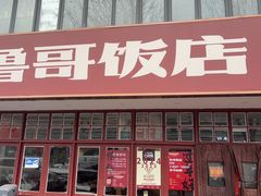 -鲁哥饭店(北正街店)