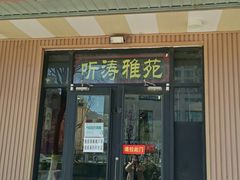 门面-听涛雅苑百味饺子老家菜馆