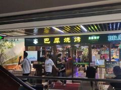 门面-巴犀烧烤(新崇光店)