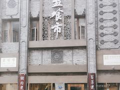 -盘飧市(春熙路店)