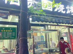 门面-老白家怡贵园烤肉