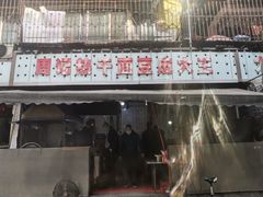 门面-周记热干面豆皮大王(桃花东街店)