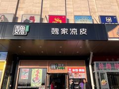 -魏家凉皮(次渠店)