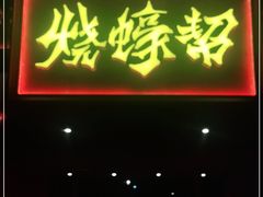 门面-烧蠔帮·湛江生蚝(南桥店)