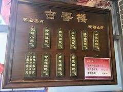 -古香楼(芦庄店)