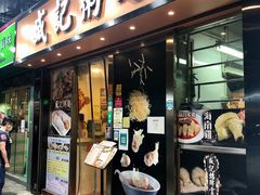 门面-盛记粥面(佐敦店)