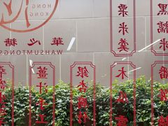 -香港華心糖水鋪(南西总店)