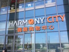 -圆融购物中心(南天成路店)