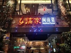 -临家闽南菜(宝洲路店)