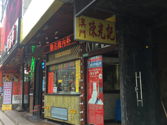 门面-陈光记烧腊(长寿路店)