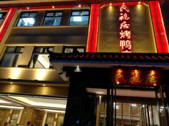 门面-民福居烤鸭店(石榴庄店)