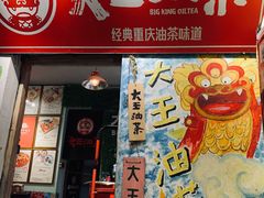 门面-大王油茶(磁器口店)