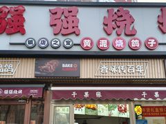 -强强烧烤·宵夜(方庄店)
