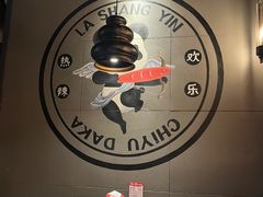 -辣尚瘾·烤鱼·新川菜(交大直营店)