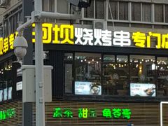 -延边河坝烧烤串城(车公庙店)