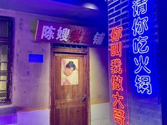 -楠火锅(绵阳首店)