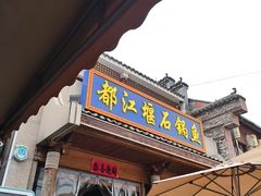 -都江堰石锅鱼