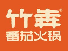 -竹犇番茄火锅(长风街店)