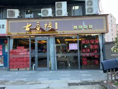 -古香楼(芦庄店)