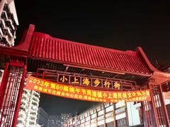 -周浦小上海步行街