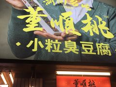 门面-董顺桃小粒臭豆腐(坡子街店)