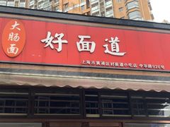 -好面道大肠面(中华路店)