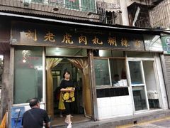 android_upload_pic-刘老虎肉丸糊辣汤(总店)