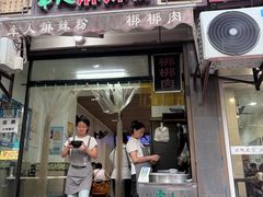 -牵人麻辣粉(粉巷店)