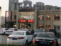-千品香(碧桂园银河城店)